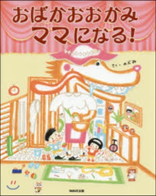 おばかおおかみママになる!