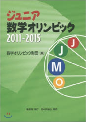 ジュニア數學オリンピック 2011-2015