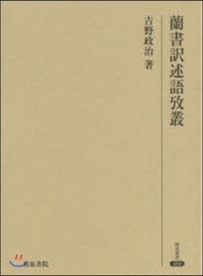 蘭書譯述語攷叢