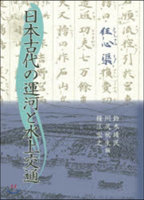 日本古代の運河と水上交通