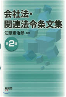 會社法.關連法令條文集 第2版