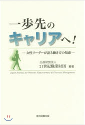 一步先のキャリアへ!－女性リ-ダ-が語る
