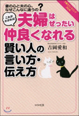 これがわかれば夫婦はぜったい仲良くなれる