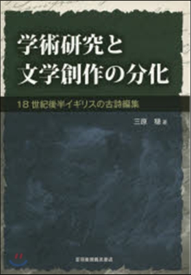 學術硏究と文學創作の分化 18世紀後半イ