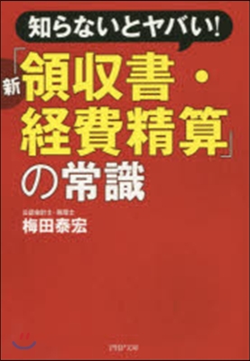 新「領收書.經費精算」の常識