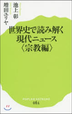 世界史で讀み解く現代ニュ-ス 宗敎編