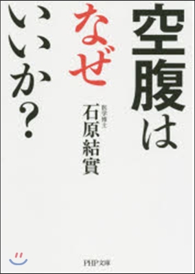 空腹はなぜいいか?