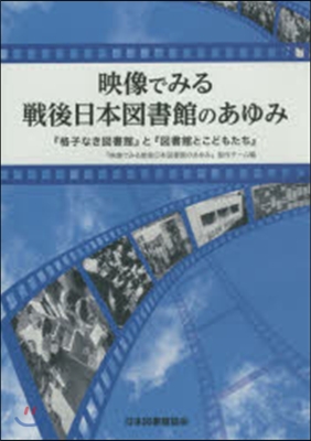 映像でみる戰後日本圖書館のあゆみ DVD