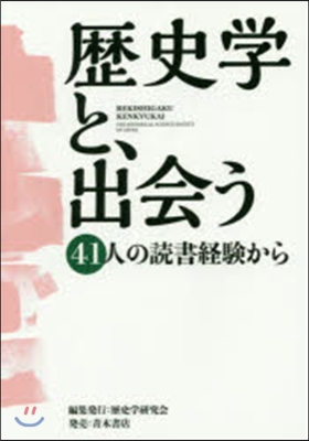 歷史學と,出會う－41人の讀書經驗から－