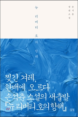 뉴 리버티 호의 항해 - 손석춘(연구기관단체인) 저 | 들녘