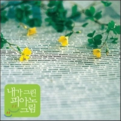 V.A. / 내가 그린 피아노 그림 (미개봉)