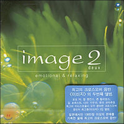 V.A. / Image 2 deux - Emotional & Relaxing (미개봉)