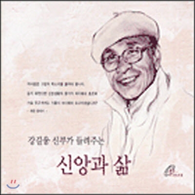 [중고] 강길웅 / 강길웅 신부가 들려주는 신앙과 삶 (3CD)