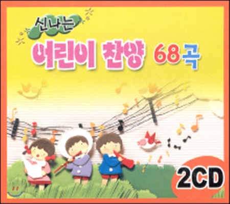 [중고] V.A. / 신나는 어린이 찬양 68곡 (2CD)