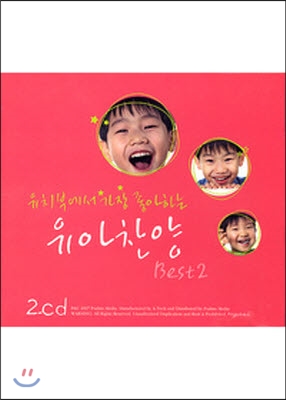 [중고] V.A. / 유치부에서 가장 좋아하는 유아찬양 BEST 2 (2CD)