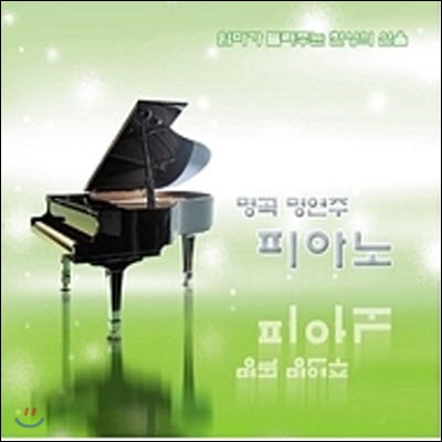 V.A. / 엄마가 들려주는 천상의 선율 : 명곡 명연주 피아노 (미개봉/2CD)