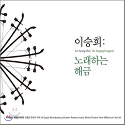 이승희 / 노래하는 해금 - 국악방송새음원시리즈 34 (digipack/미개봉)