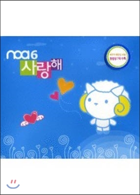 [중고] 노아 (Noa) / 6집 사랑해 (2CD)