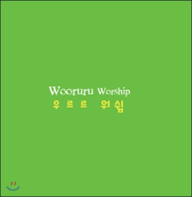 [중고] 우르르 / 우르르 워쉽 (Wooruru Worship)