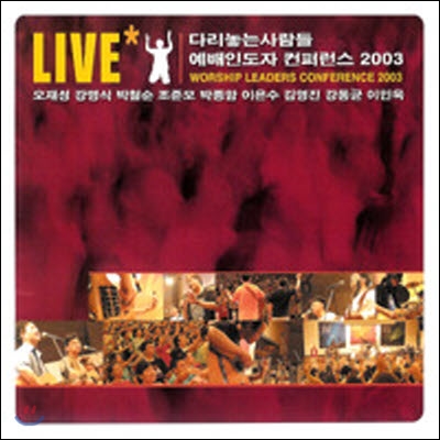 [중고] V.A. / 다리놓는사람들 예배인도자 컨퍼런스 2003 LIVE (2CD)
