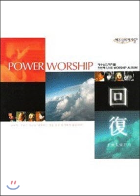 [중고] 예수님의 제자들 / POWER WORSHIP 회복 - 첫번째 LIVE WORSHIP ALBUM
