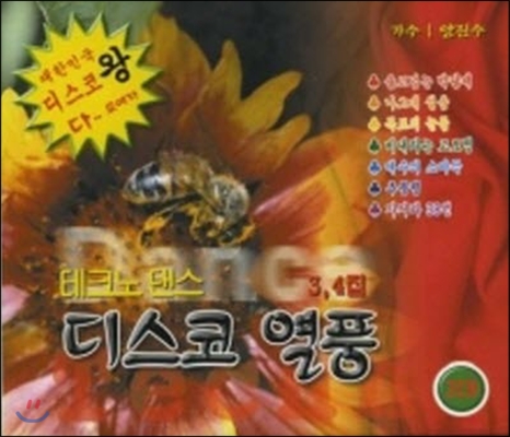 [중고] 양진수 / 테크노댄스 디스코 열풍 3집 (2CD)