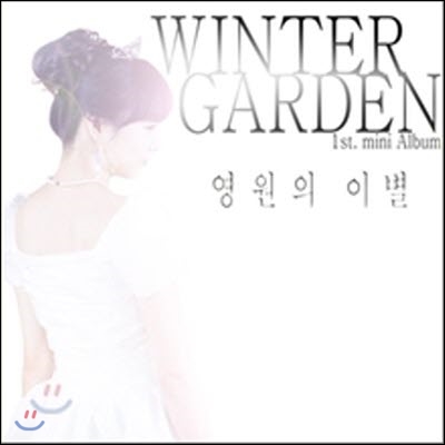 [중고] 윈터가든 (Winter Garden) / 미니앨범 : 영원의 이별