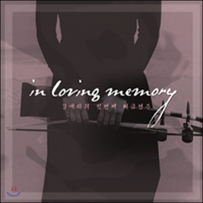 [중고] 김애라 / In Loving Memory - 김애라의 첫번째 해금연주