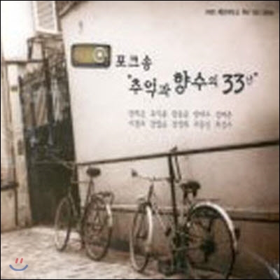 V.A. / 포크송 추억과 향수의 33년 (2CD/미개봉)