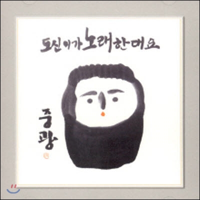 [중고] 도신 / 도신이가 노래한대요 - 다섯번째 이야기