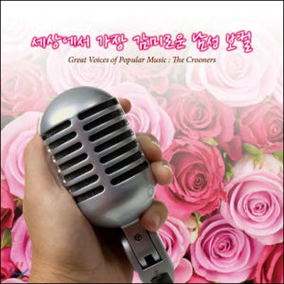 V.A. / 세상에서 가장 감미로운 남성보컬 Great Voices Of Popular Music : The Crooners (미개봉)