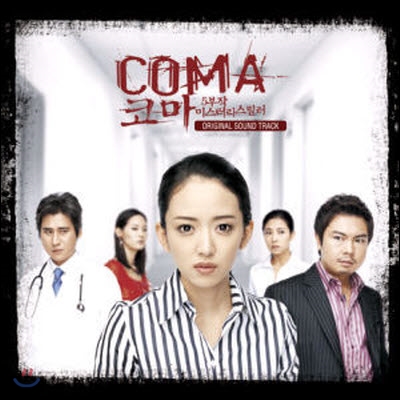 [중고] O.S.T. / 코마 (Coma) (5부작 미스터리 스릴러)