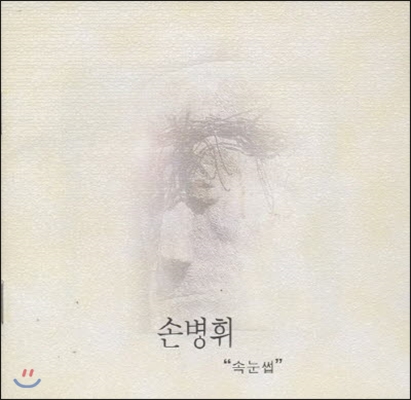 손병휘  1집 - 속눈썹