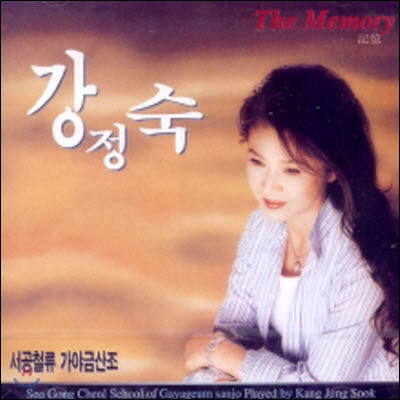 [중고] 강정숙 / THE MEMORY 서공철류 가야금 산조