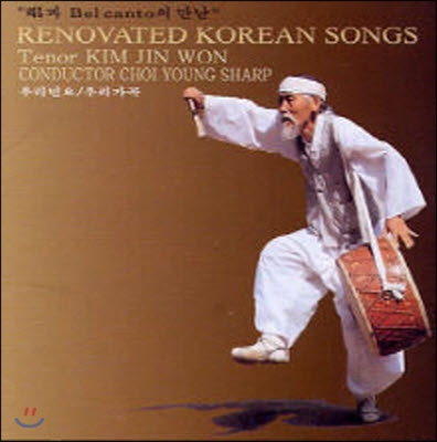 [중고] 김진원 / 창과 벨 칸토의 만남 - Korean Folk songs : 우리 민요와 가곡