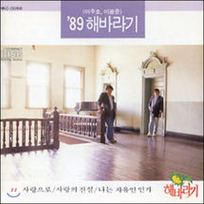 해바라기 / &#39;89 해바라기 (미개봉)