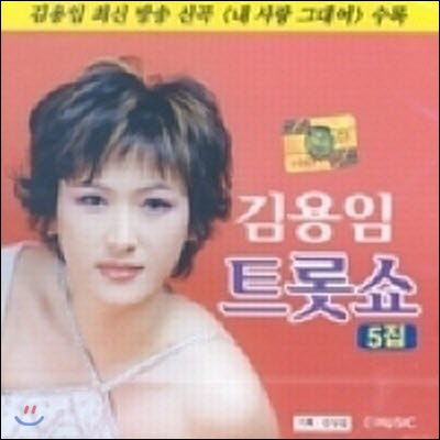 [중고] 김용임 / 트롯트 5집