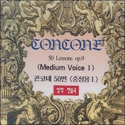 [중고] Concone 50 Lessons Op.9 콘코네 50번 - 중성용 1 (10521)