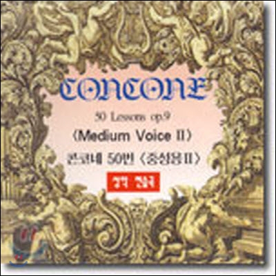 [중고] Concone 50 Lessons Op.9 콘코네 50번 - 중성용 2 (10522)