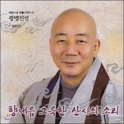 [중고] 혜광스님 / 광명진언 - 혜광스님 염불시리즈 61