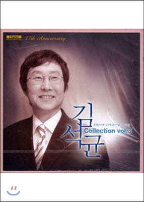 [중고] 김석균 / Collection 3 - 찬양사역 27주년기념 작곡집