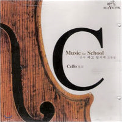 V.A. / Music for School : Celolo - 전국 예고 입시곡 모음집 (미개봉/bmgcd9g66)