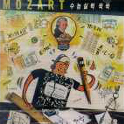 V.A. / Mozart 수능실력쑥쑥 (미개봉/cck7676)