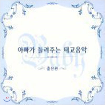 V.A. / 아빠가 들려주는 태교음악/ 출산편 (2CD/미개봉)