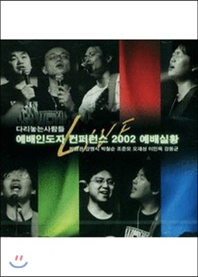 [중고] V.A. / 다리놓는사람들 예배인도자 컨퍼런스 2002 LIVE (2CD)