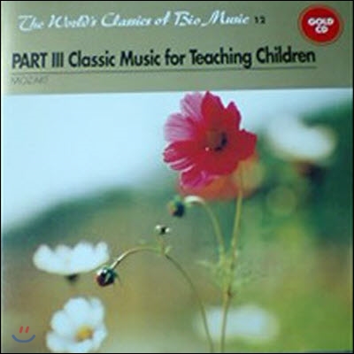 [중고] V.A. / PART III Classic Music for Teaching Children (The World's Classics of Bio Music 12)