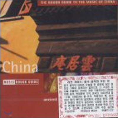 [중고] V.A, / The Rough Guide To The Music Of China (수입)
