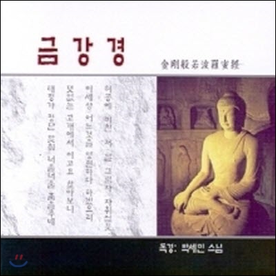 [중고] 박세민 스님 / 금강경
