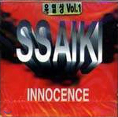 [중고] 윤일상 / 1집 - Ssaiki : Innocence