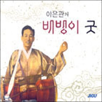 [중고] 이은관 / 배뱅이 굿, 회심곡 (2CD/각CD의앨범표지없음)